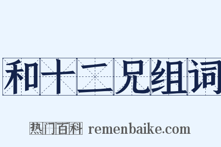 和十二兄组词是什么意思的图片